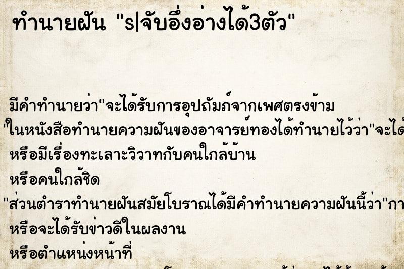 ทำนายฝันทำนายฝันs|จับอึ่งอ่างได้3ตัว